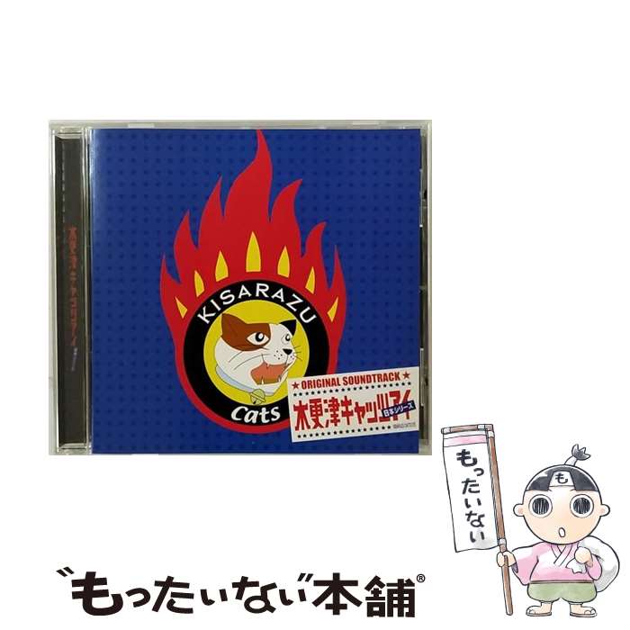 【中古】 木更津キャッツアイ-日本シリーズ-オリジナルサウンドトラック/CD/JACA-5011 / サントラ, 嵐, 岡田准一, 氣志團 / ジェイ・ストーム [CD]【メール便送料無料】【あす楽対応】