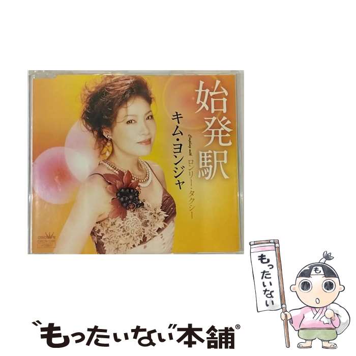 【中古】 キム・ヨンジャ/ 始発駅 ロンリー・タクシー / キム・ヨンジャ / 日本クラウン [CD]【メール..