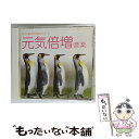 【中古】 音楽療法健康CDシリーズ5 元気倍増音楽〜活力と集中力が高まるマーチ/CD/TECD-19535 / ユニオン・ブラスバンド / テイチクエンタテ [...