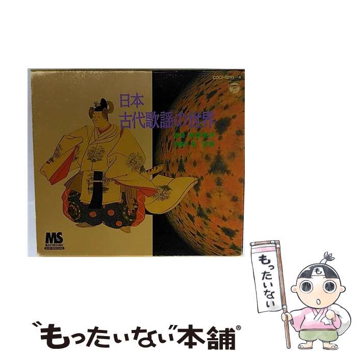 【中古】 日本 古代歌謡の世界 ～神楽歌／国風歌舞／催馬楽／朗詠／今様～/CD/COCF-12111 / 東京楽所 / 日本コロムビア CD 【メール便送料無料】【あす楽対応】