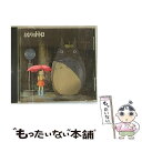 【中古】 となりのトトロ　イメージ・ソング集/CD/TKCA-71025 / サントラ, 井上あずみ, 杉並児童合唱団, 北原拓, 森公美子, 久石譲 / 徳間ジャパンコ [CD]【メール便送料無料】【あす楽対応】