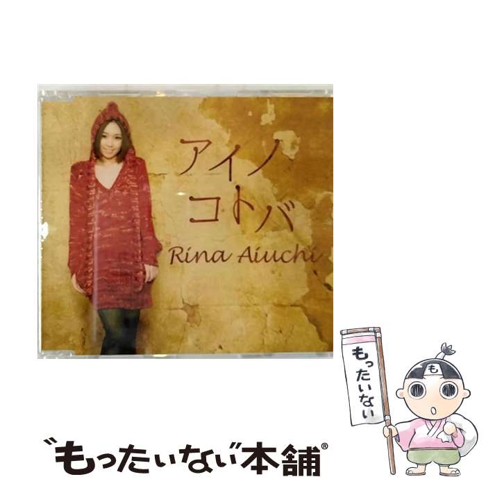 【中古】 アイノコトバ/CDシングル（12cm）/GZCA-4119 / 愛内里菜 / GIZA(J)(M) [CD]【メール便送料無料】【あす楽対応】