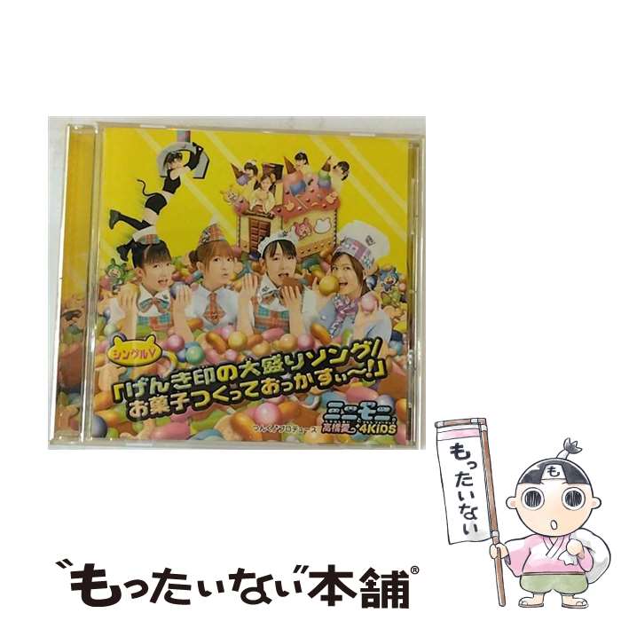 楽天もったいない本舗　楽天市場店【中古】 シングルV「げんき印の大盛ソング／お菓子つくっておっかすぃ～！」/DVD/EPBE-5047 / ZETIMA [DVD]【メール便送料無料】【あす楽対応】