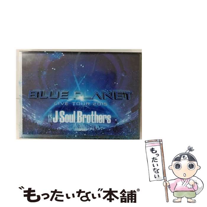 【中古】 三代目 J Soul Brothers LIVE TOUR 2015「BLUE PLANET」(初回生産限定盤)/DVD/RZBD-86013 / A...