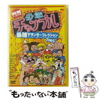 【中古】 少年チャンプル　最強ダンサーコレクション2005/DVD/NPDX-53 / ネオプレックス [DVD]【メール便送料無料】【あす楽対応】