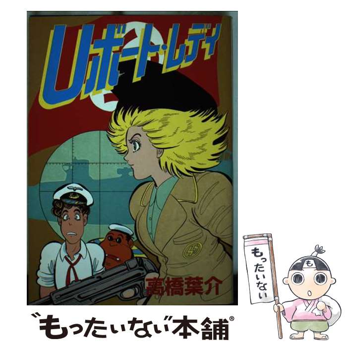 【中古】 Uボート・レディ / 高橋 葉介 / 新書館 [コミック]【メール便送料無料】【最短翌日配達対応】