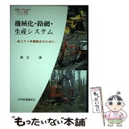 【中古】 機械化・路網・生産システム 低コスト林業確立のために / 南方 康 / 日本林業調査会 [単行本]【メール便送料無料】【あす楽対応】