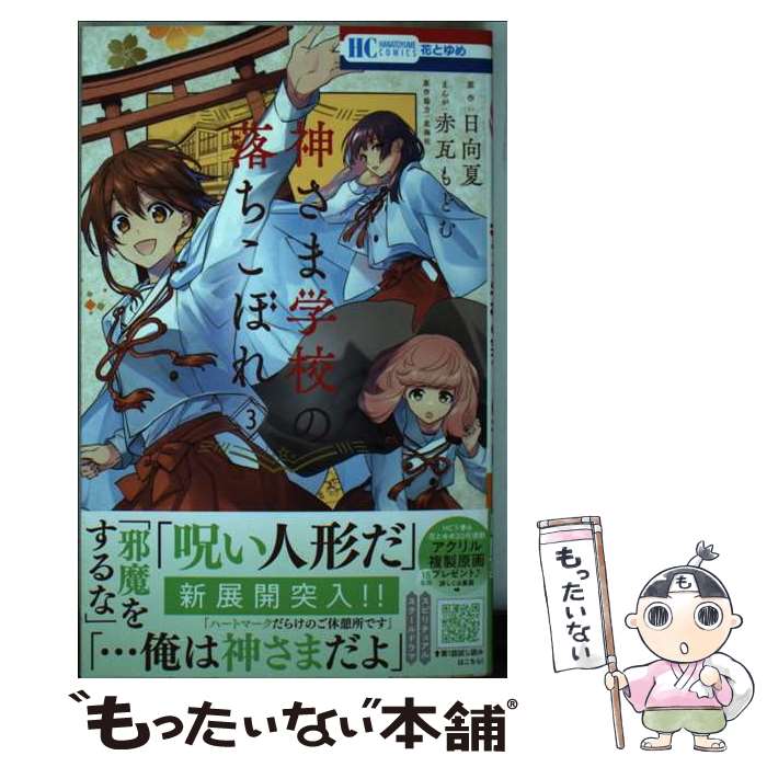 【中古】 神さま学校の落ちこぼれ 3 / 赤瓦 もどむ, 日向夏, 星海社 / 白泉社 [コミック]【メール便送料無料】【最短翌日配達対応】
