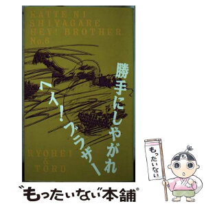 【中古】 勝手にしやがれヘイ！ブラザー 6 / 大貫 哲義 / 日本テレビ放送網 [新書]【メール便送料無料】【あす楽対応】