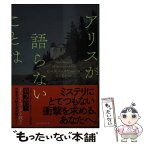 【中古】 アリスが語らないことは / ピーター・スワンソン, 務台 夏子 / 東京創元社 [文庫]【メール便送料無料】【あす楽対応】