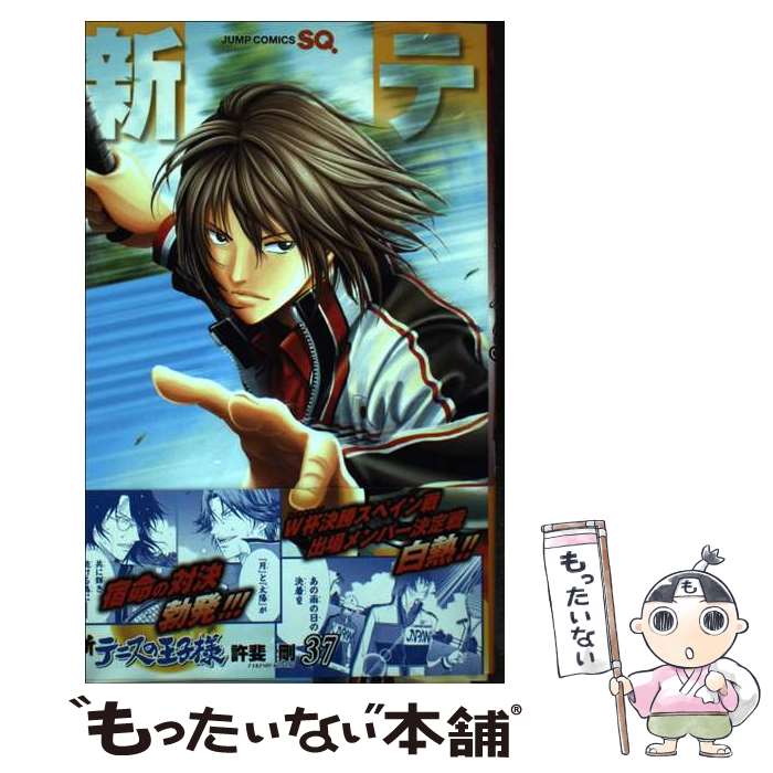 【中古】 新テニスの王子様 37 / 許斐 剛 / 集英社 コミック 【メール便送料無料】【あす楽対応】