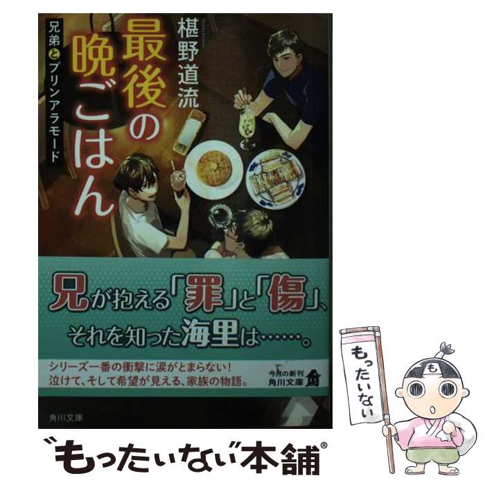 【中古】 最後の晩ごはん　兄弟とプリンアラモード / 椹野 道流, くにみつ / KADOKAWA [文庫]【メール..