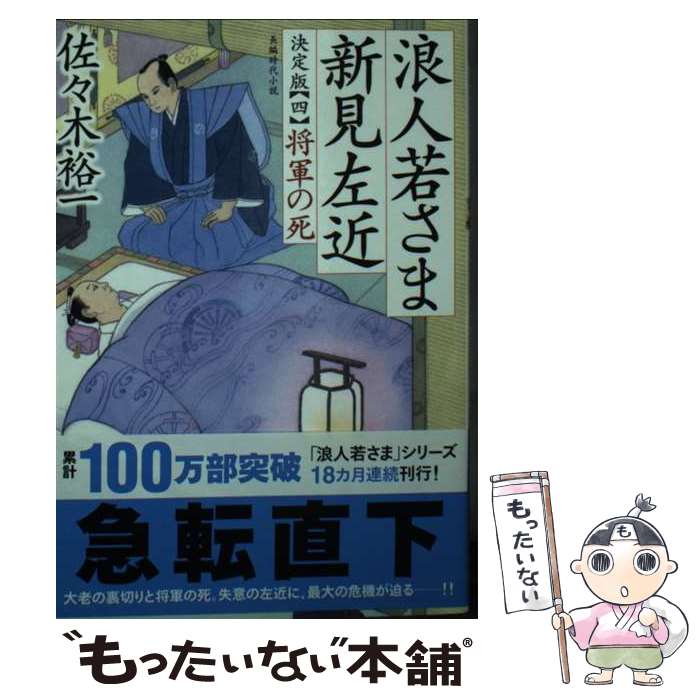 【中古】 浪人若さま 新見左近 決定版【四】将軍の死 / 佐々木 裕一 / 双葉社 文庫 【メール便送料無料】【最短翌日配達対応】