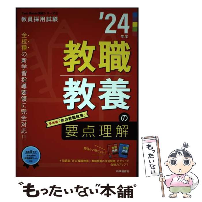 楽天市場】教職教養の要点理解 books完成シリーズの通販
