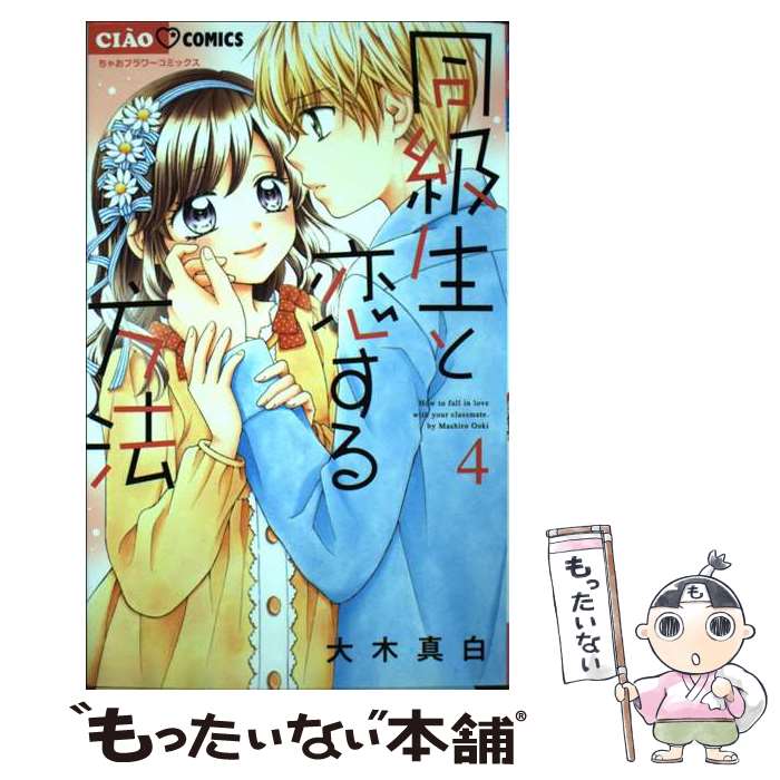 Nemurenu Yoru No Kimyo Na C - 【中古】 同級生と恋する方法（4） / 大木 真白 / 小学館 [コミック]【メール便送料無料】【最短翌日配達対応】
