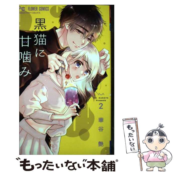 【中古】 黒猫に甘噛み 2 / 華谷 艶 / 小学館 [コミック]【メール便送料無料】【あす楽対応】