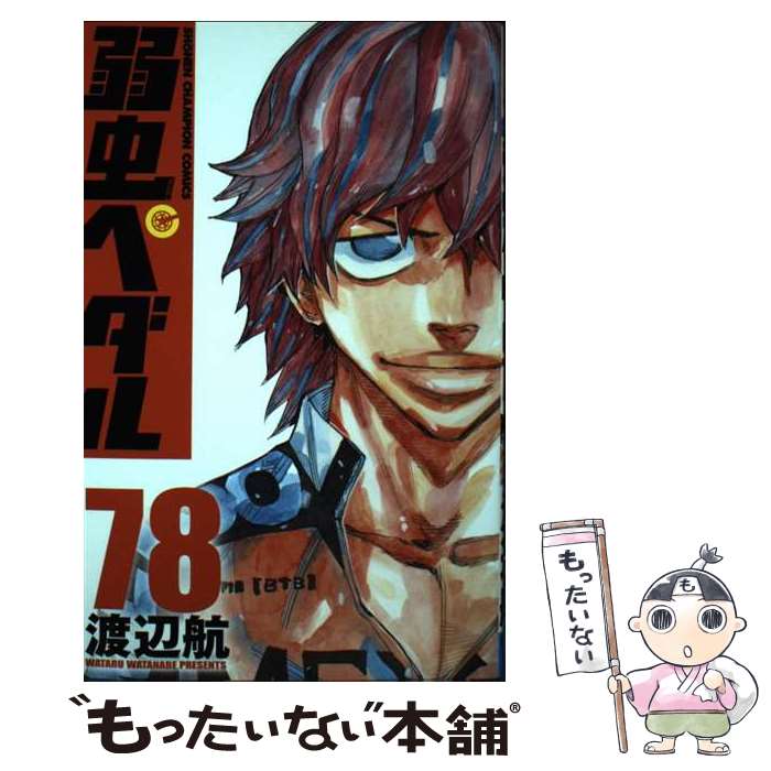 【中古】 弱虫ペダル 78 / 渡辺航 / 秋田書店 [コミック]【メール便送料無料】【最短翌日配達対応】
