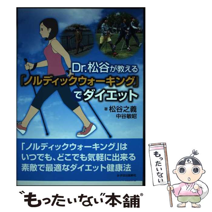 【中古】 Dr．松谷が教える「ノルディックウォーキング」でダイエット / 松谷之義, 中谷敏昭 / みずほ..