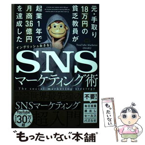 【中古】 元・手取り18万円の貧乏教員が起業1年で月商3．6億円を達成したSNSマーケティ / イングリッシュおさる / 宝島社 [単行本]【メール便送料無料】【あす楽対応】