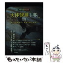 【中古】 天体観測手帳 2016 / 早水 勉 / 技術評論社 単行本（ソフトカバー） 【メール便送料無料】【あす楽対応】