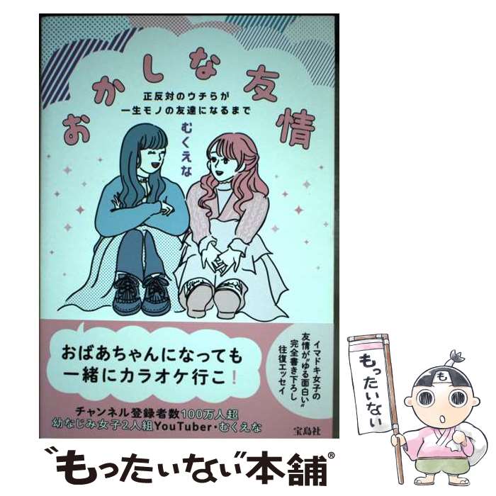 【中古】 おかしな友情　正反対のウチらが一生モノの友達になるまで / むくえな / 宝島社 [単行本]【メール便送料無料】【あす楽対応】