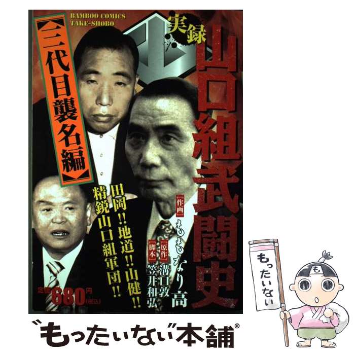 楽天市場】実録山口組（本・雑誌・コミック）の通販