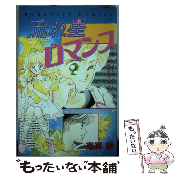 【中古】 流れ星ロマンス / 高瀬 綾 / 講談社 [新書]【メール便送料無料】【あす楽対応】