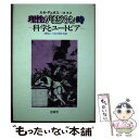  理性がまどろむ時 / ルネ デュボス, 三浦 修 / 新思索社 