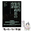 【中古】 現代的象徴政治の功罪 スローガン、パフォーマンス、リーダーの顔 / 林 寛一, 吉田 雅信 / 文芸社 [単行本（ソフトカバー）]【メール便送料無料】【あす楽対応】