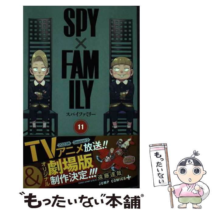 【中古】 SPY×FAMILY 11 / 遠藤 達哉 / 集英社 コミック 【メール便送料無料】【あす楽対応】