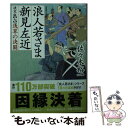 【中古】 浪人若さま新見左近決定版 七 / 佐々木 裕一 / 双葉社 文庫 【メール便送料無料】【あす楽対応】