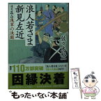 【中古】 浪人若さま新見左近決定版 七 / 佐々木 裕一 / 双葉社 [文庫]【メール便送料無料】【あす楽対応】