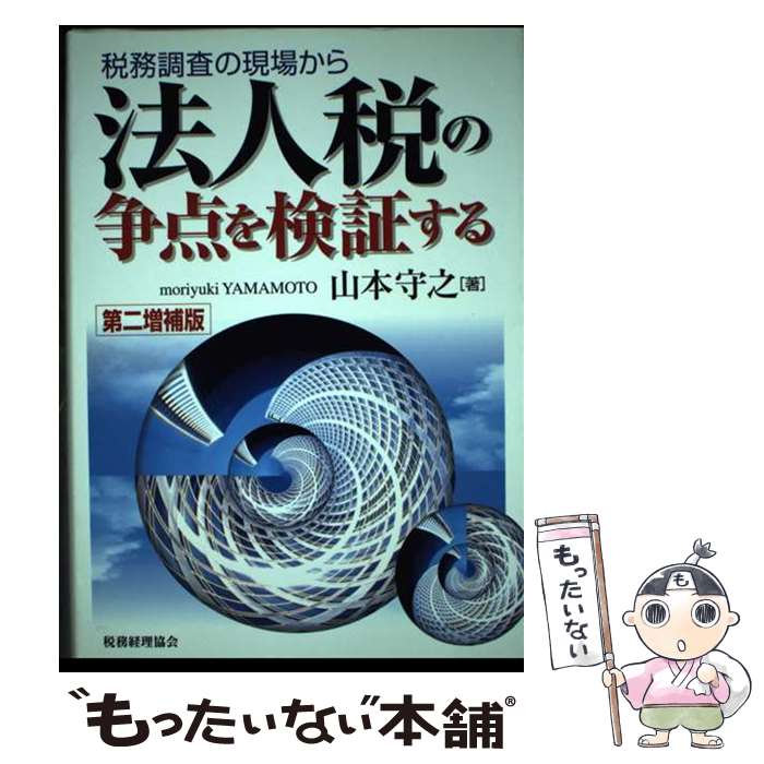 【中古】 法人税の争点を検証する第2増補版 / 山本 守之 / 税務経理協会 [単行本]【メール便送料無料】..