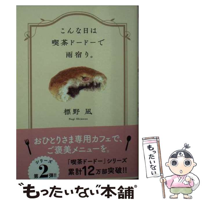 【中古】 こんな日は喫茶ドードーで雨宿り。 / 標野 凪 / 双葉社 文庫 【メール便送料無料】【あす楽対応】