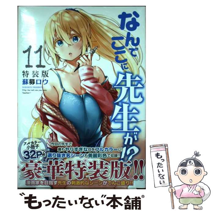 なんでここに先生が 1巻~11巻 特装版 限定版 全巻 初版 帯付き なんでここに先生が 1巻~11巻 特装版 限定版 全巻 初版 帯付き