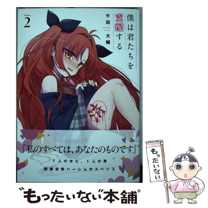 Fox C - 【中古】 僕は君たちを支配する（2） / 千田 大輔 / 講談社 [コミック]【メール便送料無料】【最短翌日配達対応】