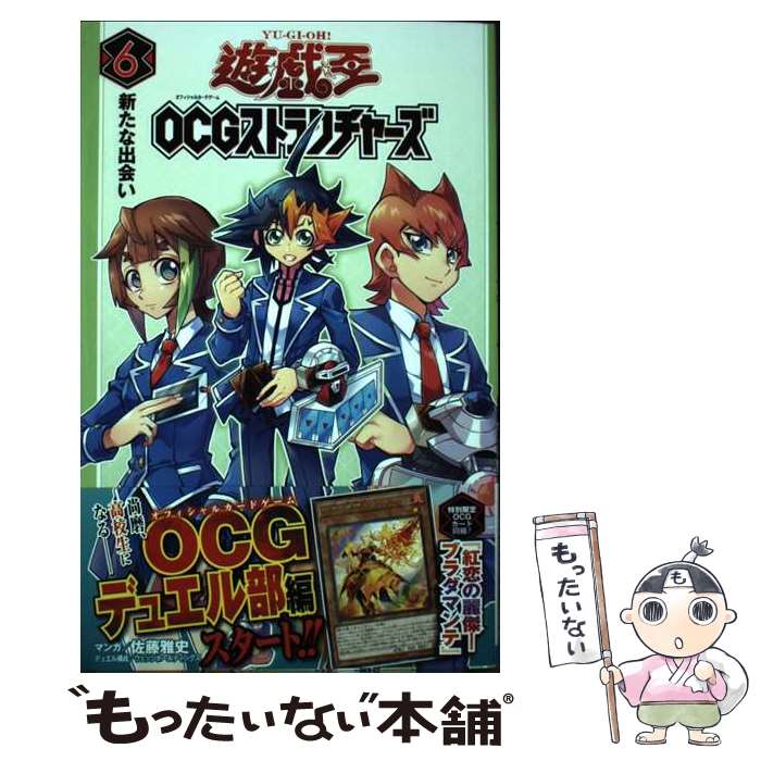 【中古】 遊☆戯☆王OCGストラクチャーズ 6 / 佐藤 雅史, ウェッジホールディングス / 集英社 [コミック]【メール便送料無料】【最短翌日配達対応】