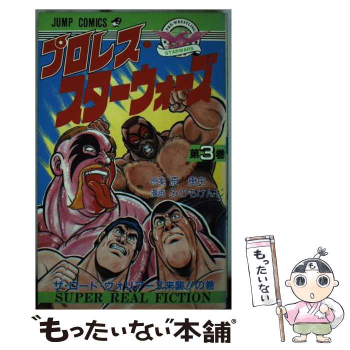 V Jump C - 【中古】 プロレススターウォーズ（3） / みのも けんじ / 集英社 [新書]【メール便送料無料】【最短翌日配達対応】