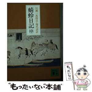 【中古】 蜻蛉日記 中 / 藤原道綱母, 川瀬 一馬 / 講談社 [文庫]【メール便送料無料】【あす楽対応】