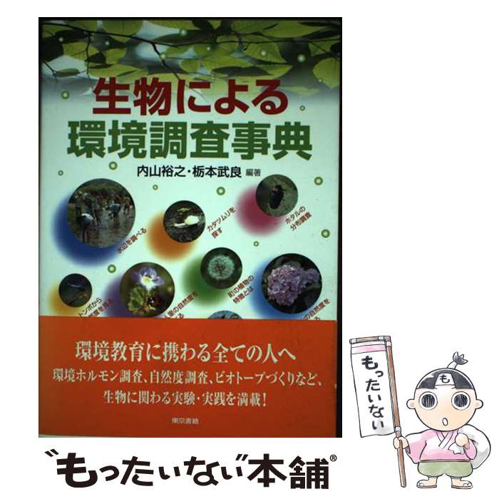 【中古】 生物による環境調査事典 / 内山 裕之, 栃本 武良 / 東京書籍 [単行本]【メール便送料無料】【最短翌日配達対応】