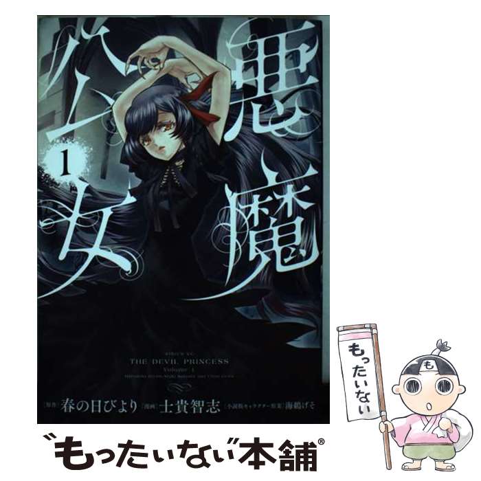 【中古】 悪魔公女（1） / 士貴 智志, 海鵜 げそ / 講談社 [コミック]【メール便送料無料】【最短翌日配達対応】