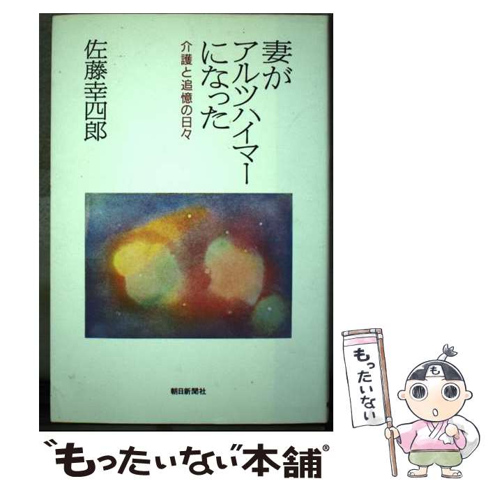 【中古】 妻がアルツハイマーになった 介護と追憶の日々 / 佐藤 幸四郎 / 朝日新聞出版 [単行本]【メール便送料無料】【あす楽対応】