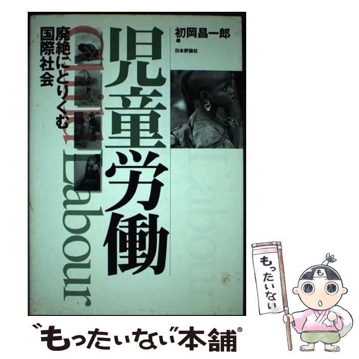 【中古】 児童労働 廃絶にとりくむ国際社会 / 初岡 昌一郎 / 日本評論社 [単行本]【メール便送料無料】【最短翌日配達対応】