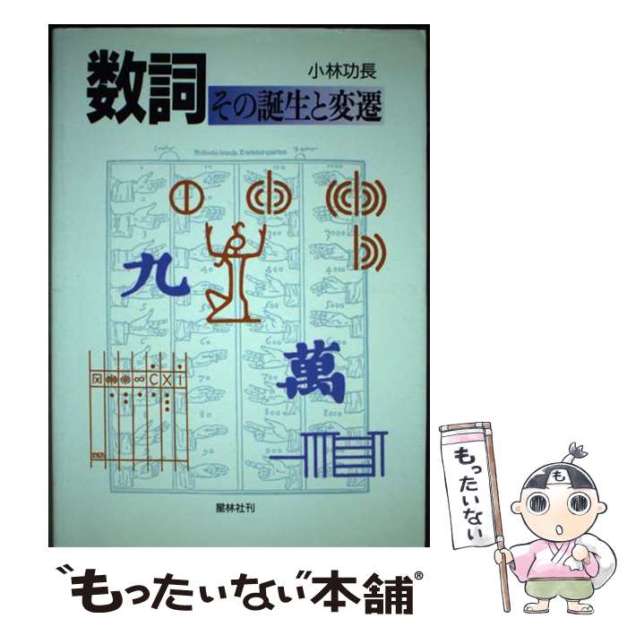 【中古】 数詞 その誕生と変遷 / 小林功長 / 星林社 [単行本]【メール便送料無料】【あす楽対応】