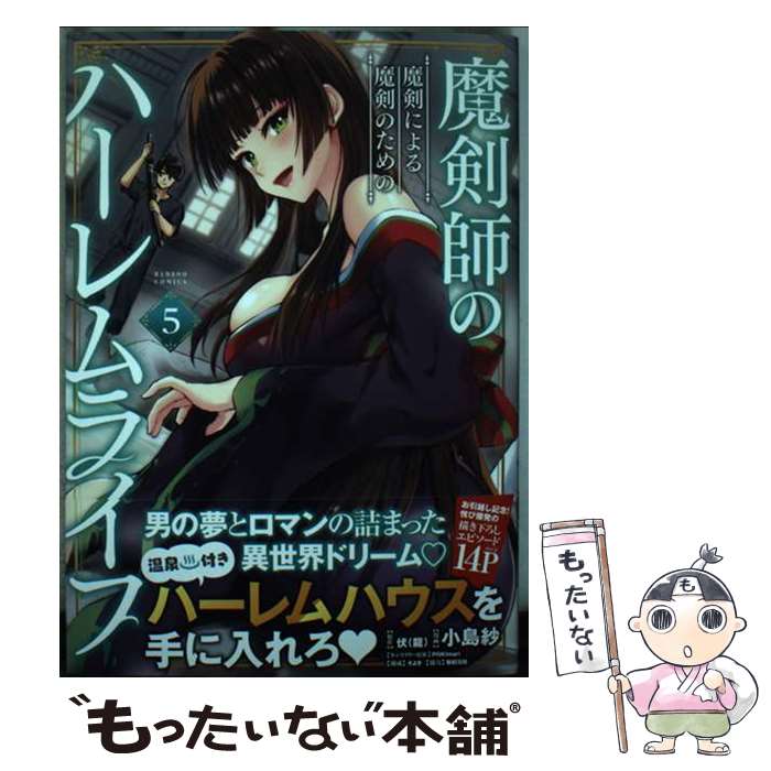 【中古】 魔剣師の魔剣による魔剣のためのハーレムライフ 5 / 伏(龍), 小島紗 / 竹書房 [コミック]【メール便送料無料】【あす楽対応】