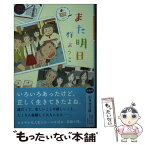 【中古】 また明日 / 群　ようこ / 幻冬舎 [文庫]【メール便送料無料】【あす楽対応】