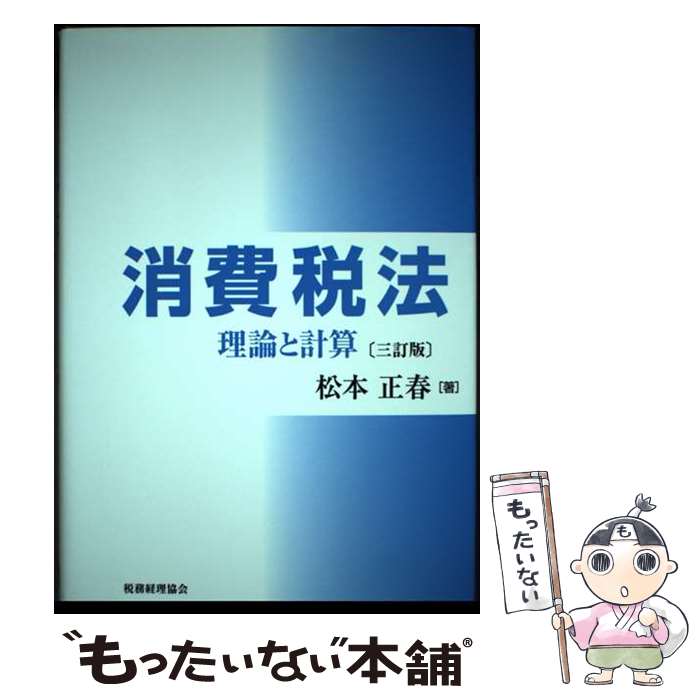【中古】 消費税法 理論と計算 3訂版 / 松本 正春 / 税務経理協会 [単行本]【メール便送料無料】【最短..