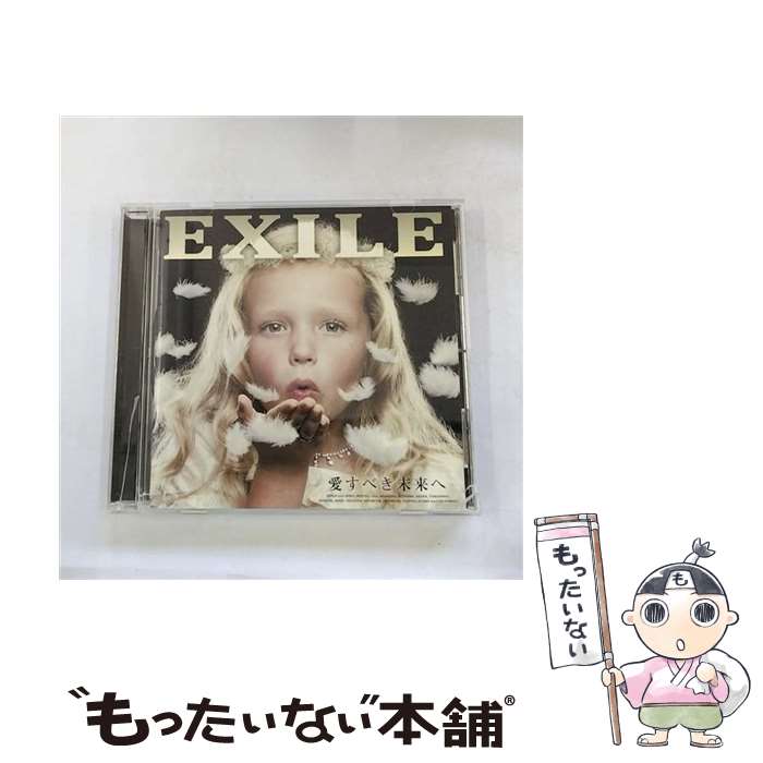 【中古】 愛すべき未来へ/CD/RZCD-46448 / EXILE / エイベックス・エンタテインメント [CD]【メール便送料無料】【あす楽対応】