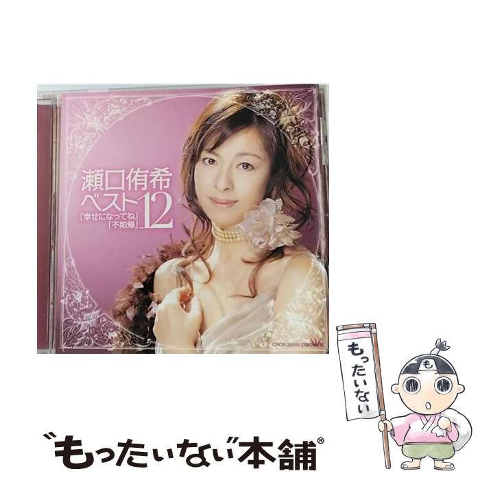 EANコード：4988007228626■こちらの商品もオススメです ● 青江三奈 ベスト 12CD-1006B CD 青江三奈 / 青江三奈 / ビクターエンタテイメント株式会社 [CD] ● ベストドリーミン かぐや姫 / かぐや姫 / 日本クラウン [CD] ■通常24時間以内に出荷可能です。※繁忙期やセール等、ご注文数が多い日につきましては　発送まで48時間かかる場合があります。あらかじめご了承ください。■メール便は、1点から送料無料です。※宅配便の場合、2,500円以上送料無料です。※最短翌日配達ご希望の方は、宅配便をご選択下さい。※「代引き」ご希望の方は宅配便をご選択下さい。※配送番号付きのゆうパケットをご希望の場合は、追跡可能メール便（送料210円）をご選択ください。■ただいま、オリジナルカレンダーをプレゼントしております。■「非常に良い」コンディションの商品につきましては、新品ケースに交換済みです。■お急ぎの方は「もったいない本舗　お急ぎ便店」をご利用ください。最短翌日配送、手数料298円から■まとめ買いの方は「もったいない本舗　おまとめ店」がお買い得です。■中古品ではございますが、良好なコンディションです。決済は、クレジットカード、代引き等、各種決済方法がご利用可能です。■万が一品質に不備が有った場合は、返金対応。■クリーニング済み。■商品状態の表記につきまして・非常に良い：　　非常に良い状態です。再生には問題がありません。・良い：　　使用されてはいますが、再生に問題はありません。・可：　　再生には問題ありませんが、ケース、ジャケット、　　歌詞カードなどに痛みがあります。タイトル：瀬口侑希「幸せになってね」－ベスト12－メーカー型番：CRCN20351型番：CRCN20351