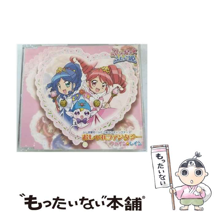 楽天もったいない本舗　楽天市場店【中古】 おしゃれファンタジー/CDシングル（12cm）/NECM-12097 / ファイン★レイン, 高野康弘, 佐藤泰将, kenko-p, 森林檎 / インターチャネル [CD]【メール便送料無料】【あす楽対応】